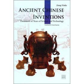 中国古代发明（英文版） ancient Chinese inventions