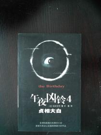 午夜凶铃4:贞相大白