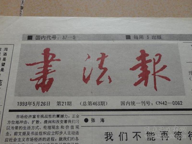 书法报 1993.5.26