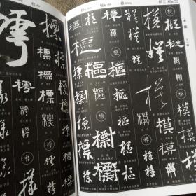 新编中国书法大字典 吴澄渊 主编 世界图书出社