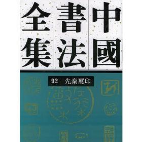 中国书法全集(92)(精)