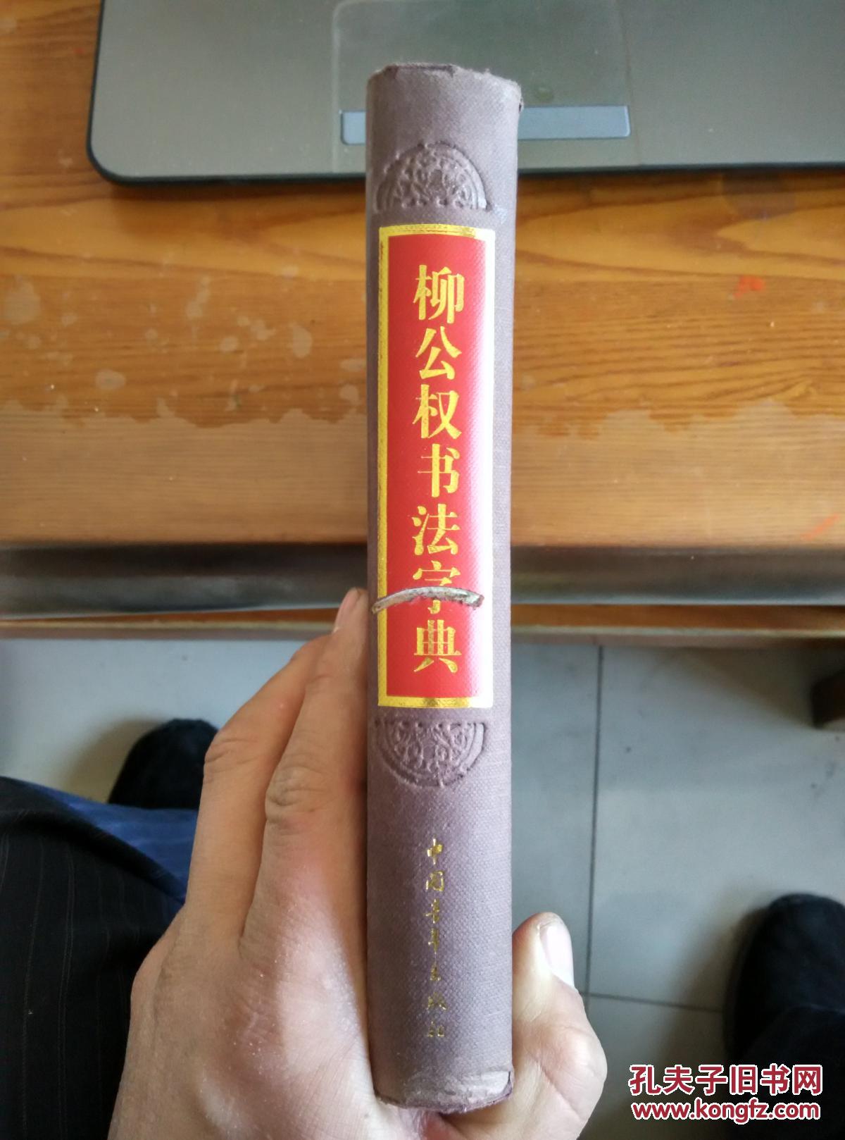 柳公权书法字典颜真卿书法字典宋四家书法字典名家书法字典四册