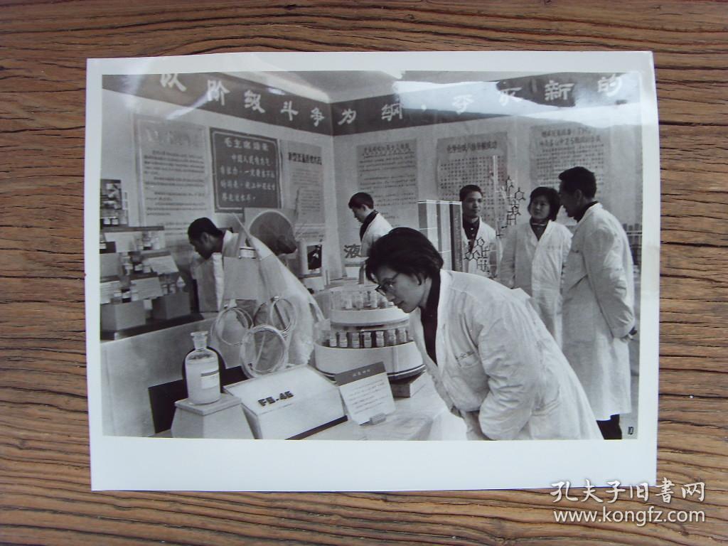 超大尺寸老照片:【※1976年,中科院上海有机化学研究所※】