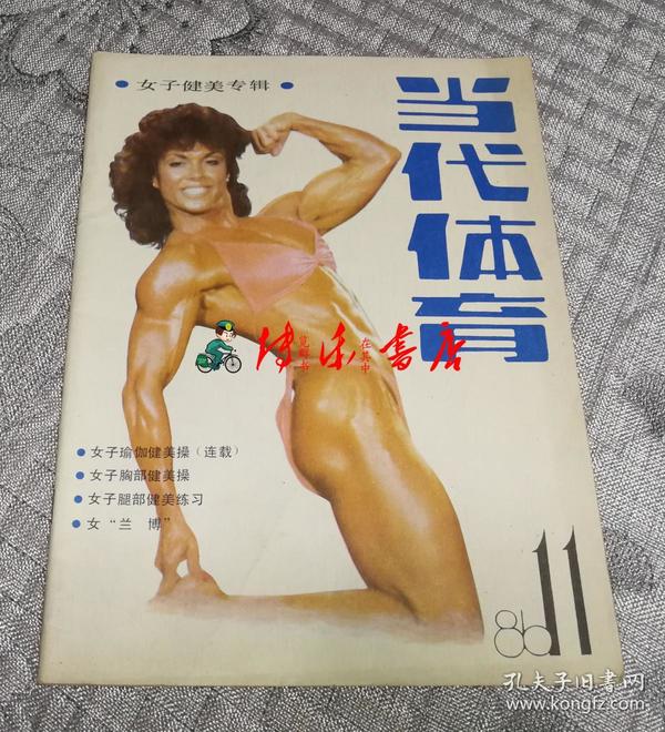 当代体育1986年第11期:女子健美专辑