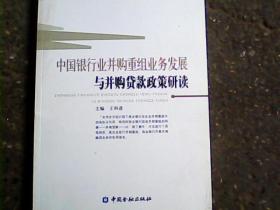 中国银行业并购重组业务发展与并购贷款政策研