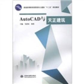 【正版书】AutoCAD与天正建筑