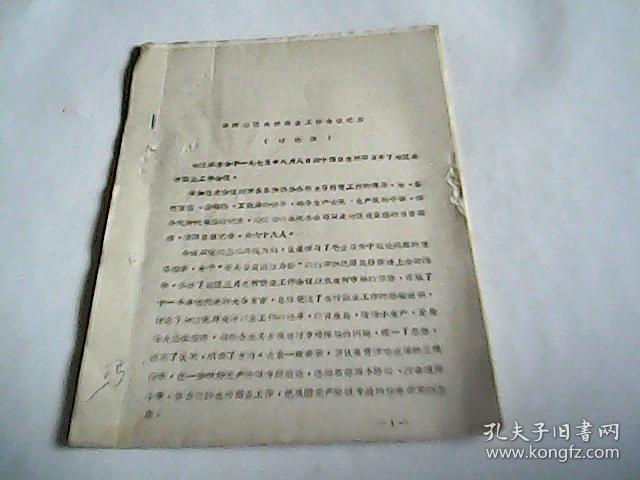 油印:朝阳地区农村商业工作会议纪要(讨论稿)