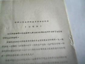 油印:朝阳地区农村商业工作会议纪要(讨论稿)