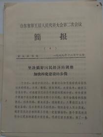 资料 《山东省第五次人民代表大会第二次会议