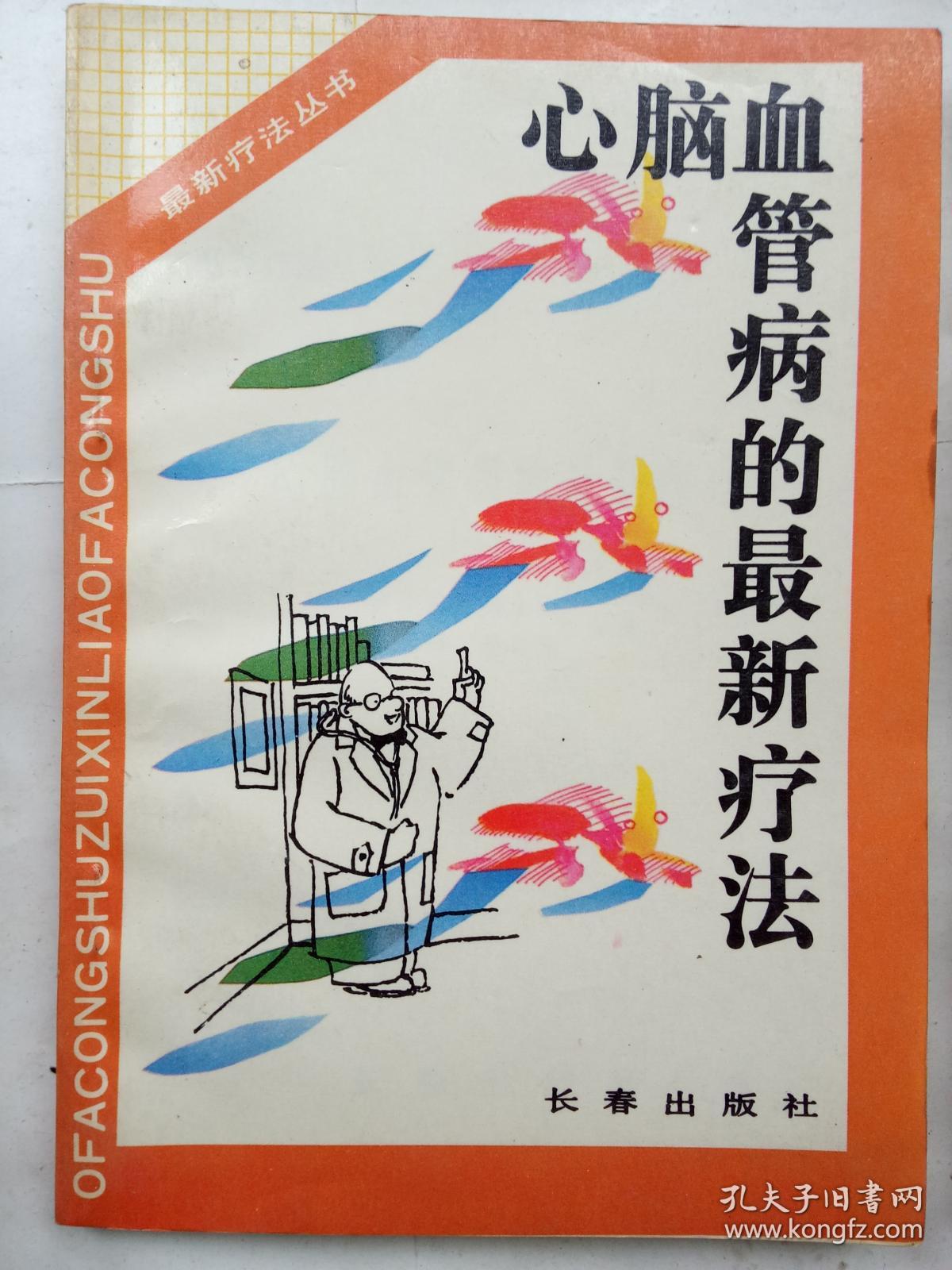 心脑血管病的最新疗法(★-6)