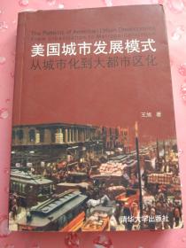 美国城市发展模式:从城市化到大都市区化