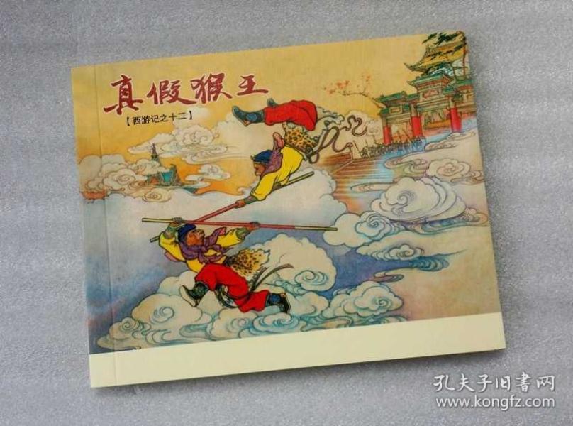 真假 猴王【西游记 连环画】
