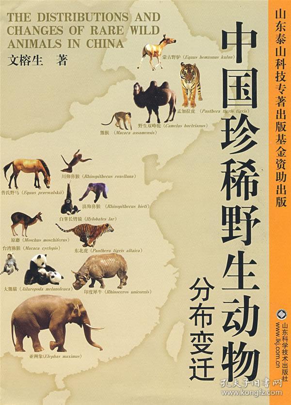 中国 珍稀 野生动物 分布 变迁