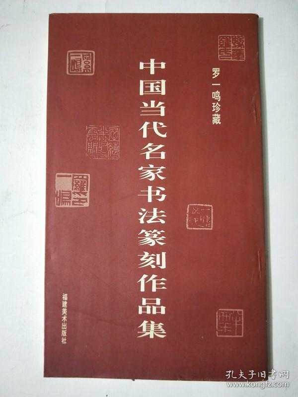 中国当代名家书法篆刻作品集_罗一鸣藏_孔夫子旧书网
