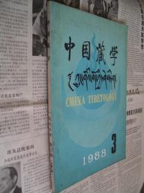 中国藏学：1988、3