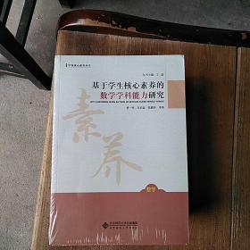 基于学生核心素养的数学学科能力研究
