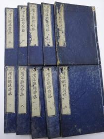 校正 増注连珠诗格 全20巻全10册（天保2年版）/1831年