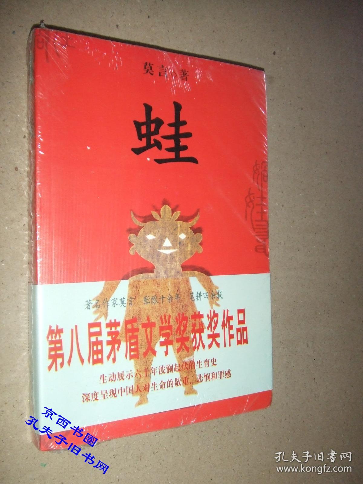 蛙 莫言著