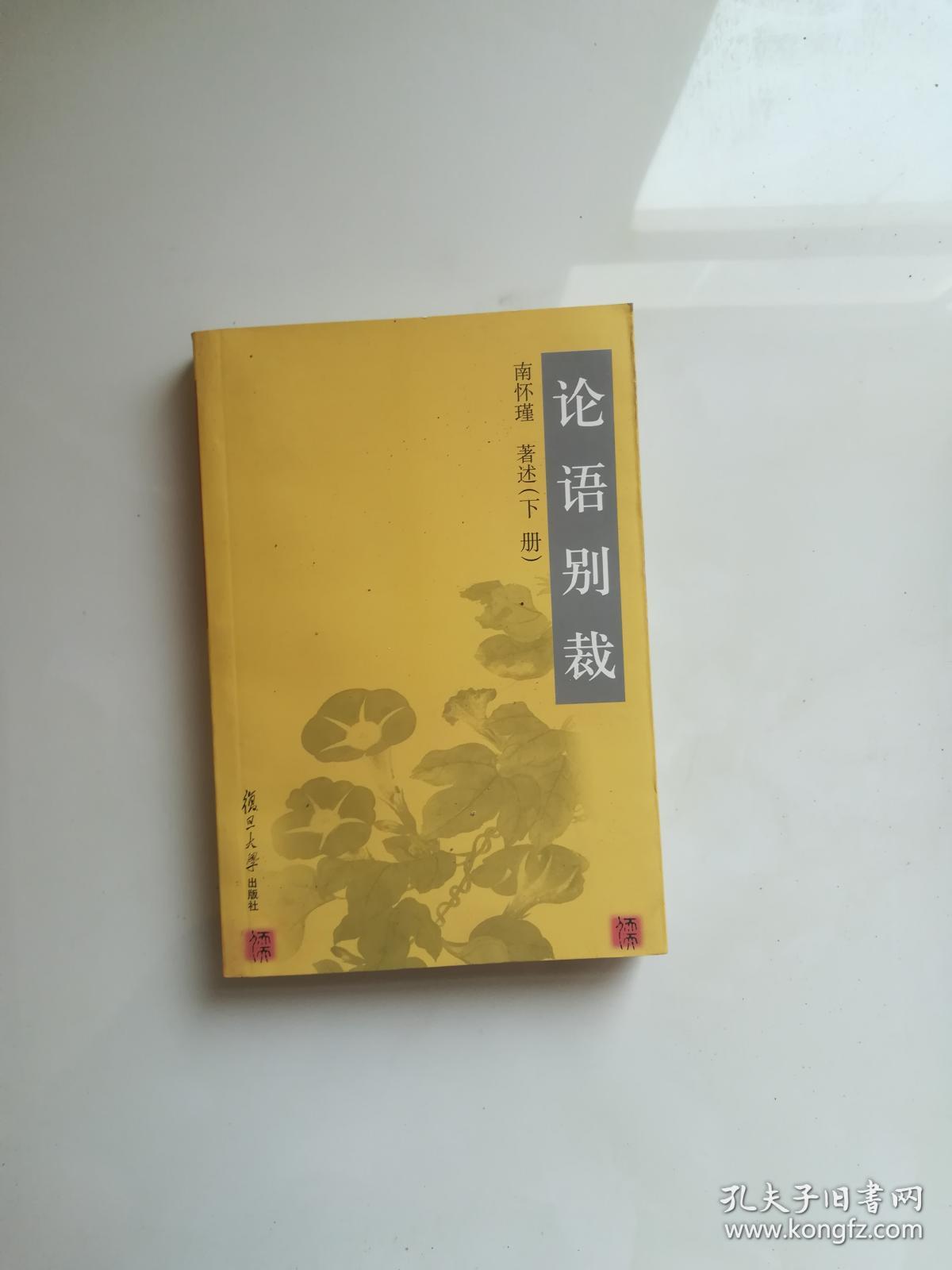 论语别裁·下册