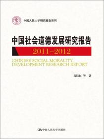 中国社会道德发展研究报告