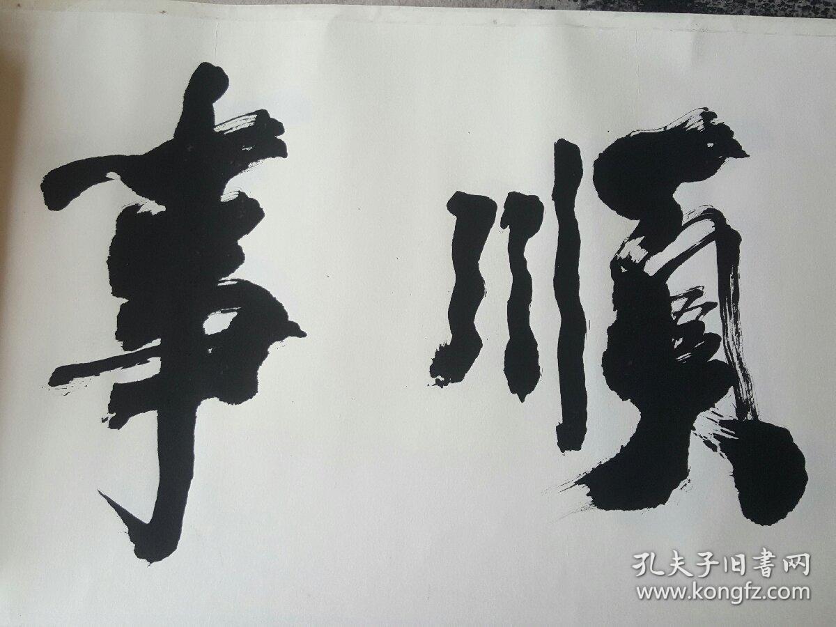 深州书法家书法字 事顺人和接受私人订制,具体事宜私聊 .