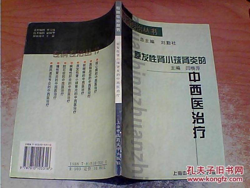 原发性肾小球肾炎的中西医治疗 闫晓萍 上海中