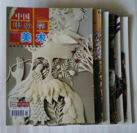 中国中小学美术(双月刊) 2009年全年1--6期 国
