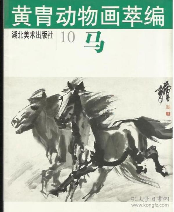 黄胄动物画萃编(10)马