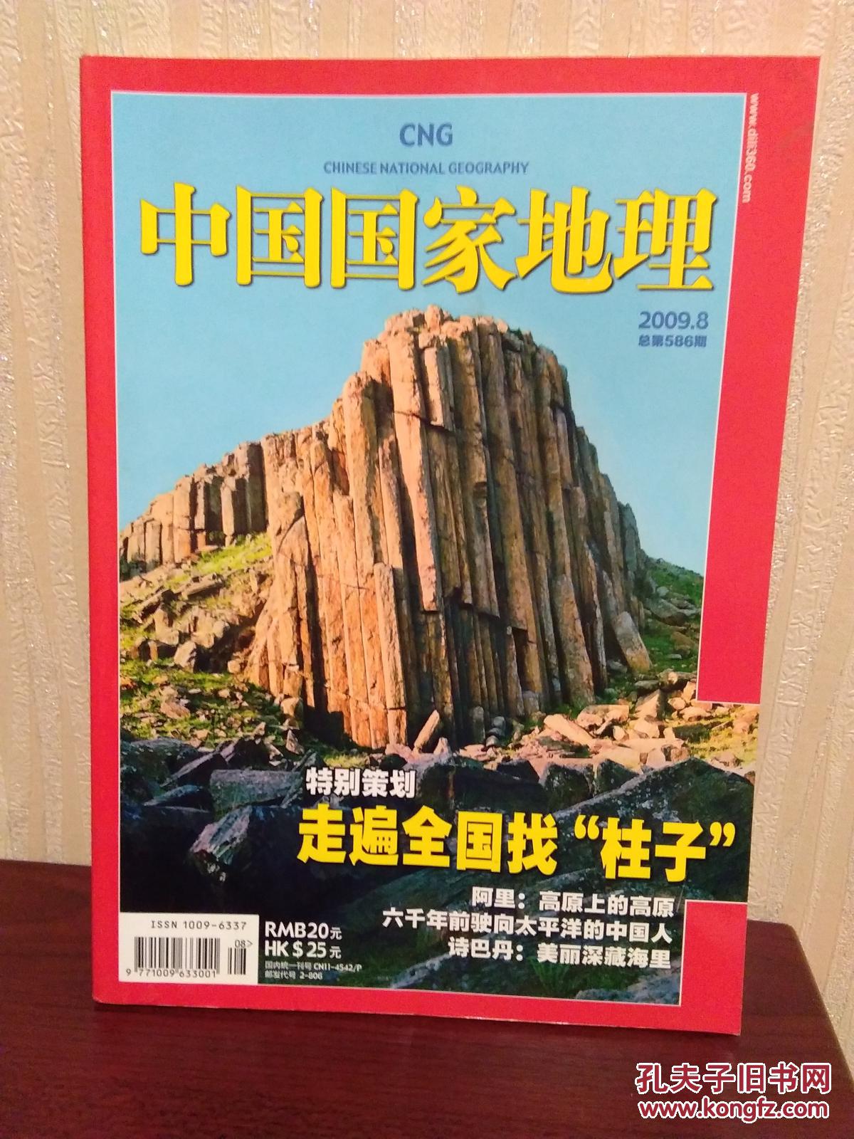 中国国家地理 2009.8 走遍全国找柱子