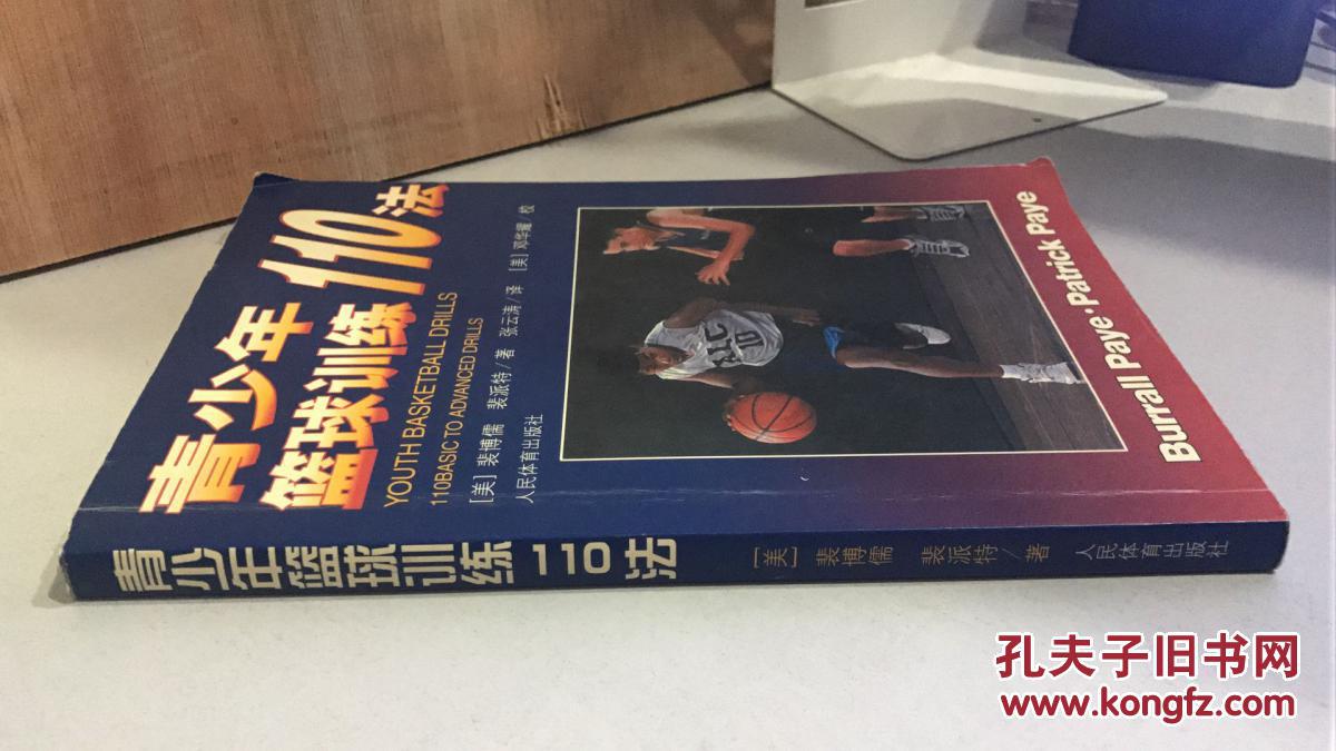 青少年篮球训练110法 一版一印 仅印5100