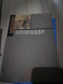 历代诗经论说述评