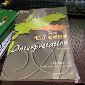 新东方口译考试培训班指定辅导用书:高级口译