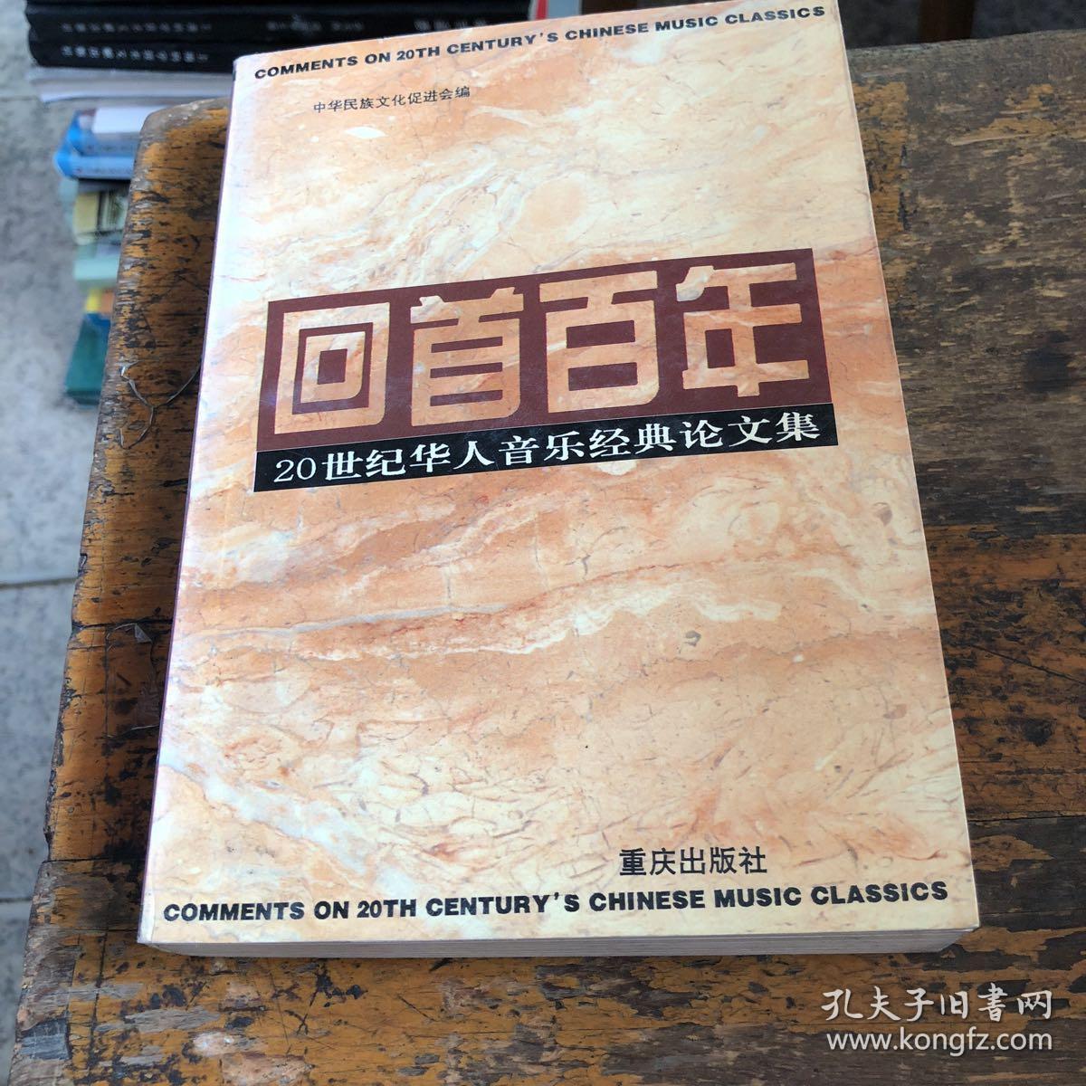 回首百年:20世纪华人音乐经典论文集