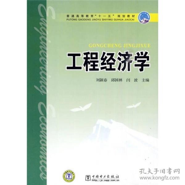 04624工程经济学_自考项目管理本科教材 04624工程经济学 第