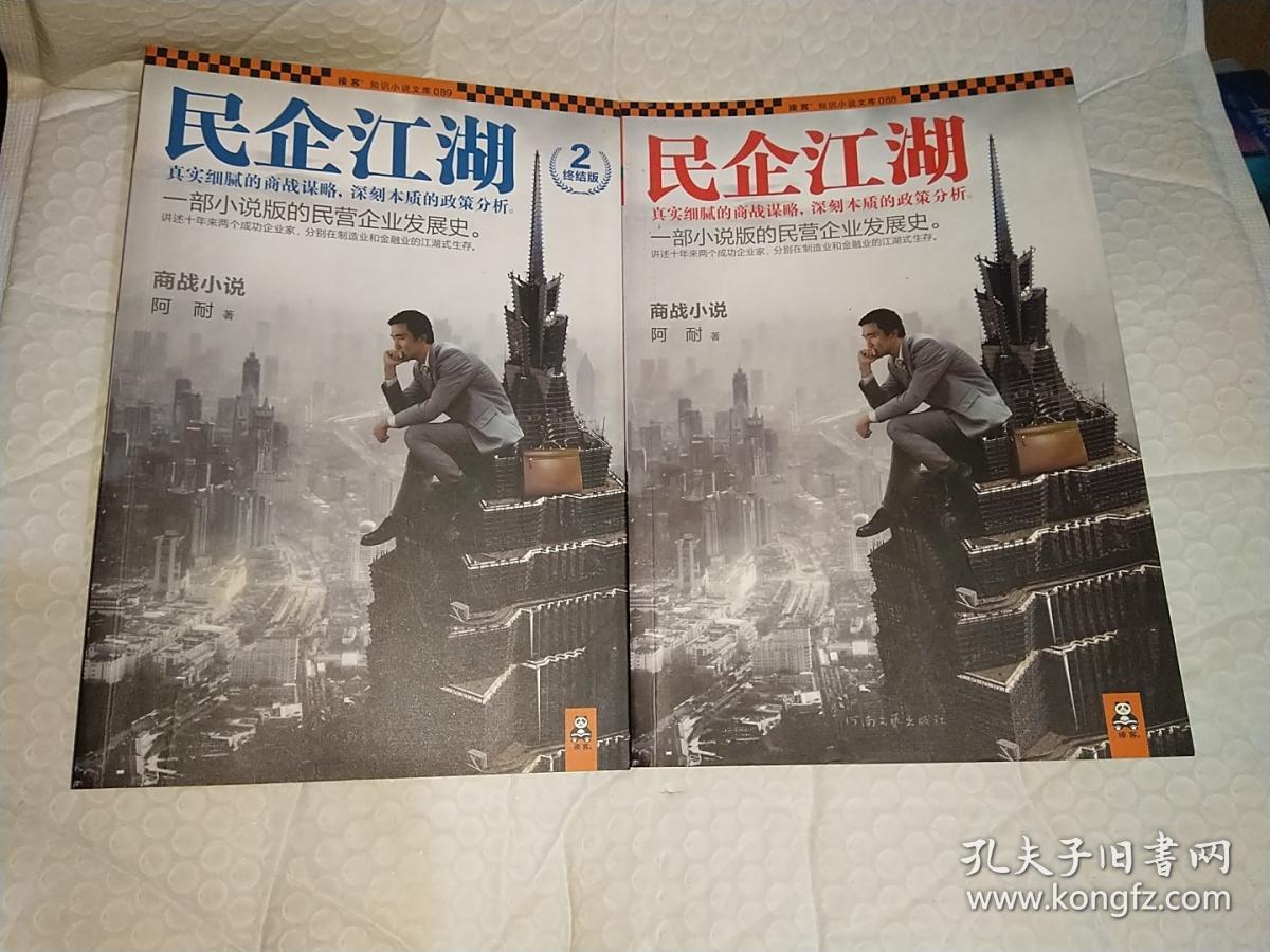 民企江湖1+2(两册合售) 有划痕 如图所示