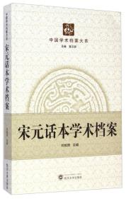 中国学术档案大系：宋元话本学术档案