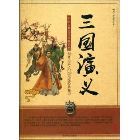 中国古典文化珍藏书系：三国演义
