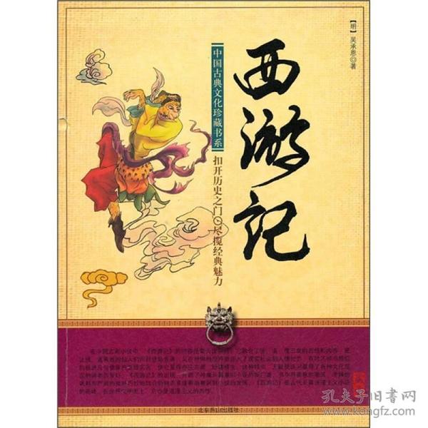 珍藏版中华古籍文库:西游记