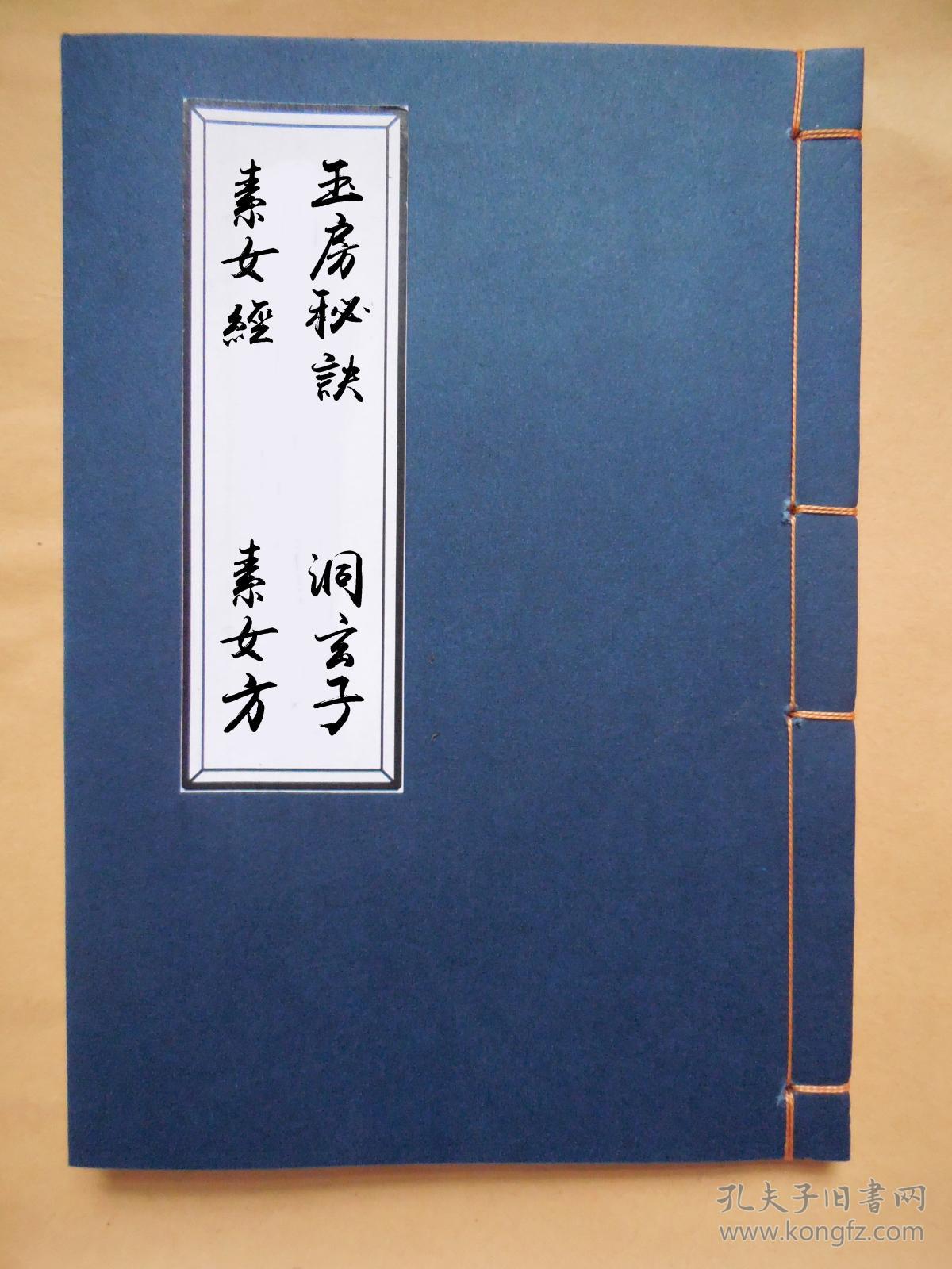 洞玄子(影印书籍)