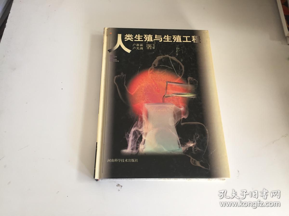 人类生殖与生殖工程
