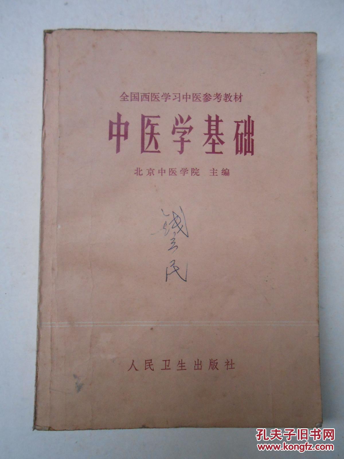 全国西医学习中医参考教材-------中医学基础
