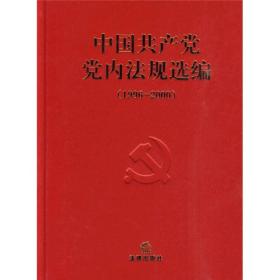 中国共产党党内法规选编、
