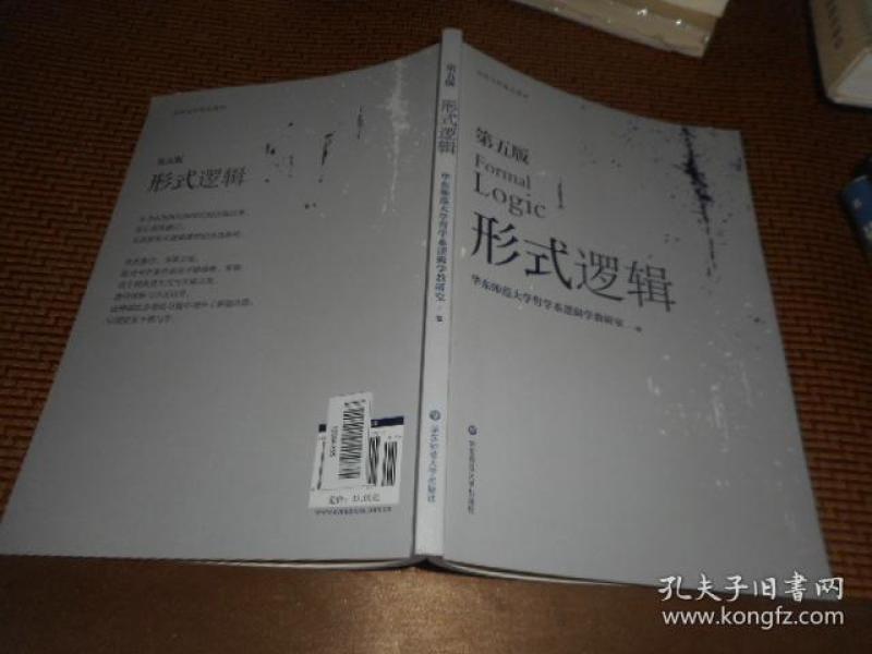 形式逻辑(第五版)