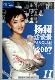 杨澜访谈录2007