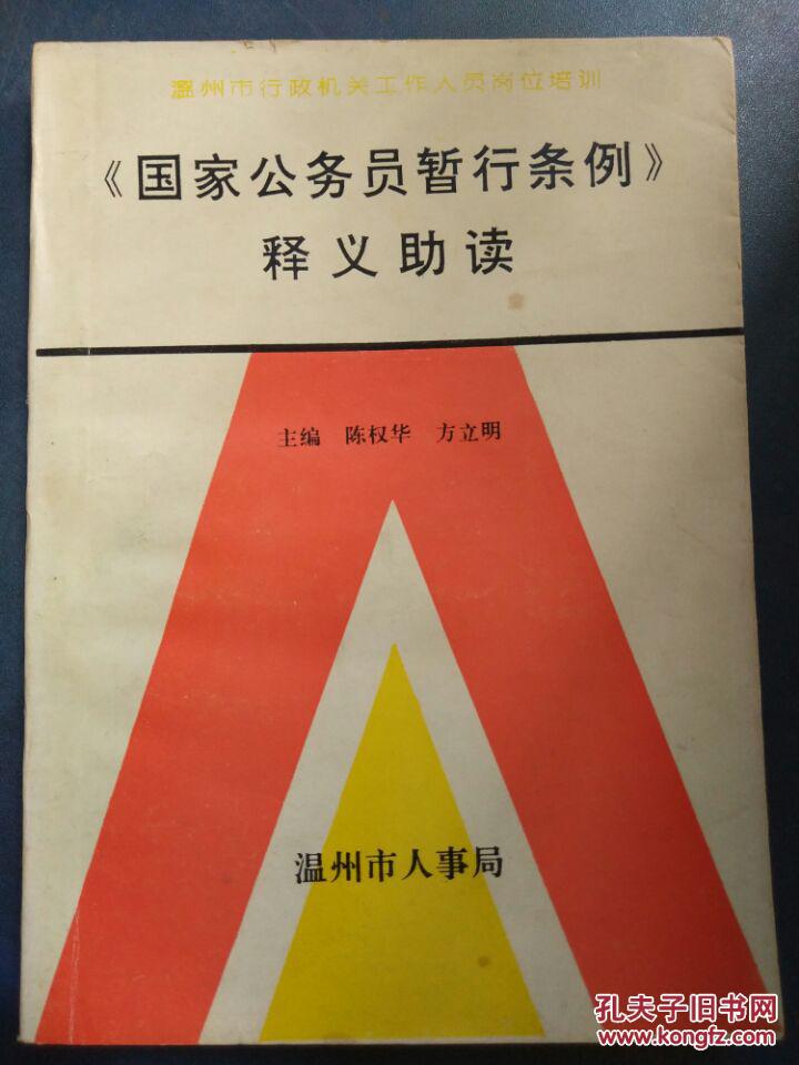 【《国家公务员暂行条例》释义助读】