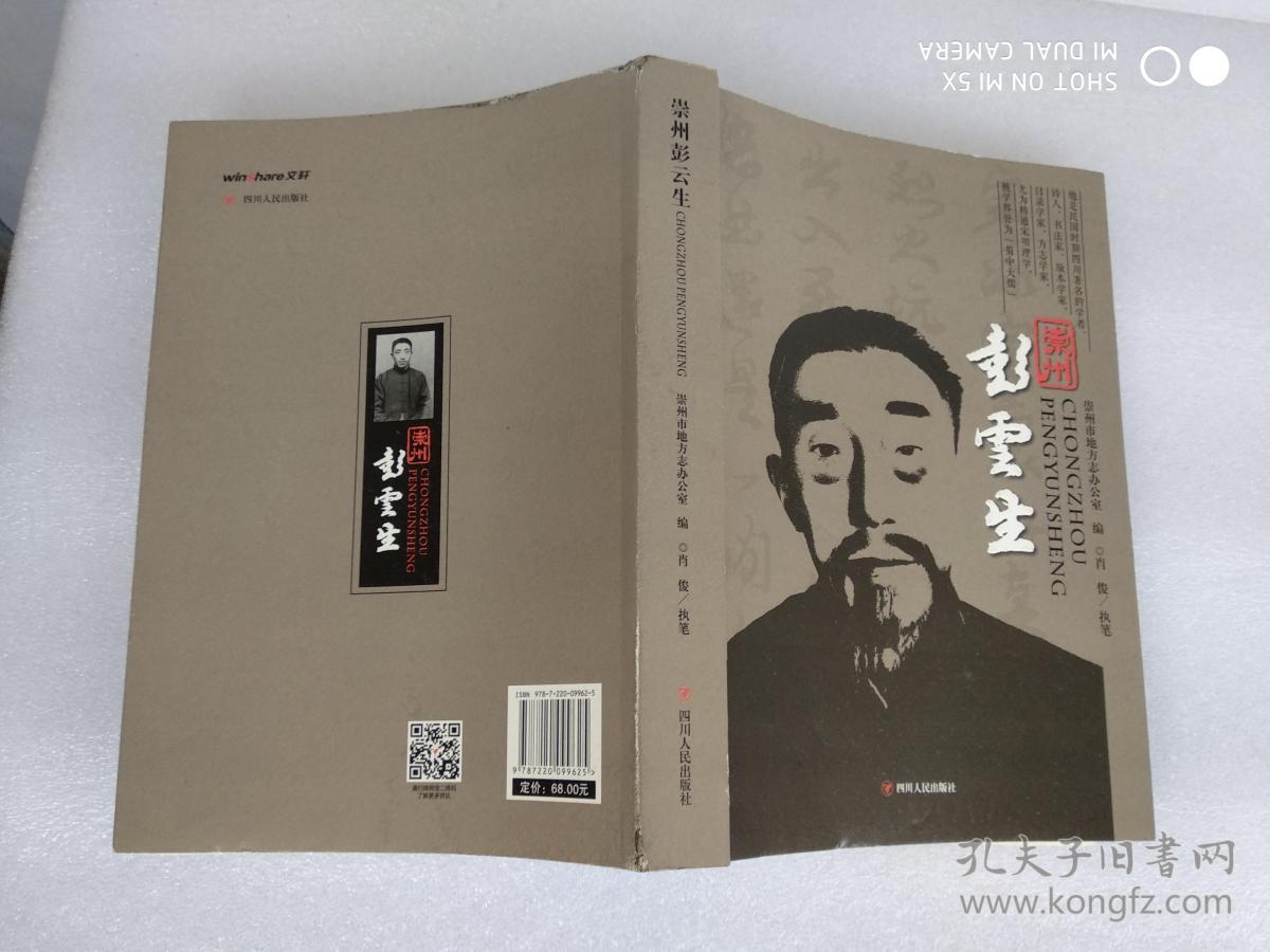 崇州彭云生(书有伤,品如图)