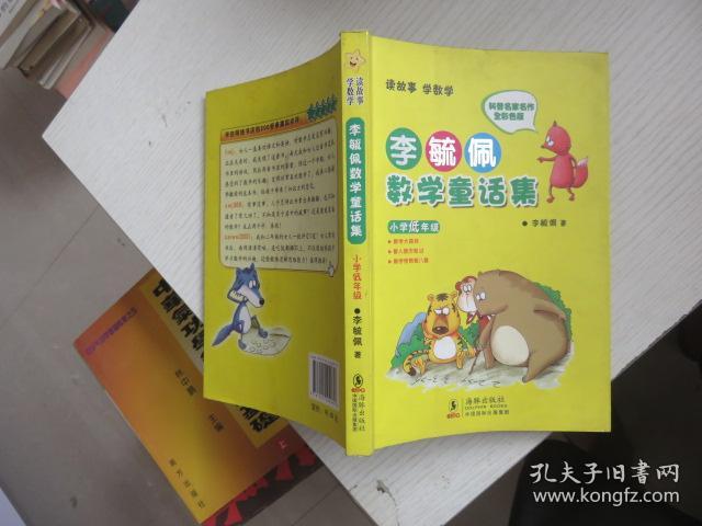 李毓佩数学童话集:小学低年级