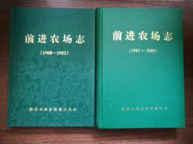 前进农场志（1968-1982、1983-2005，两册合售）