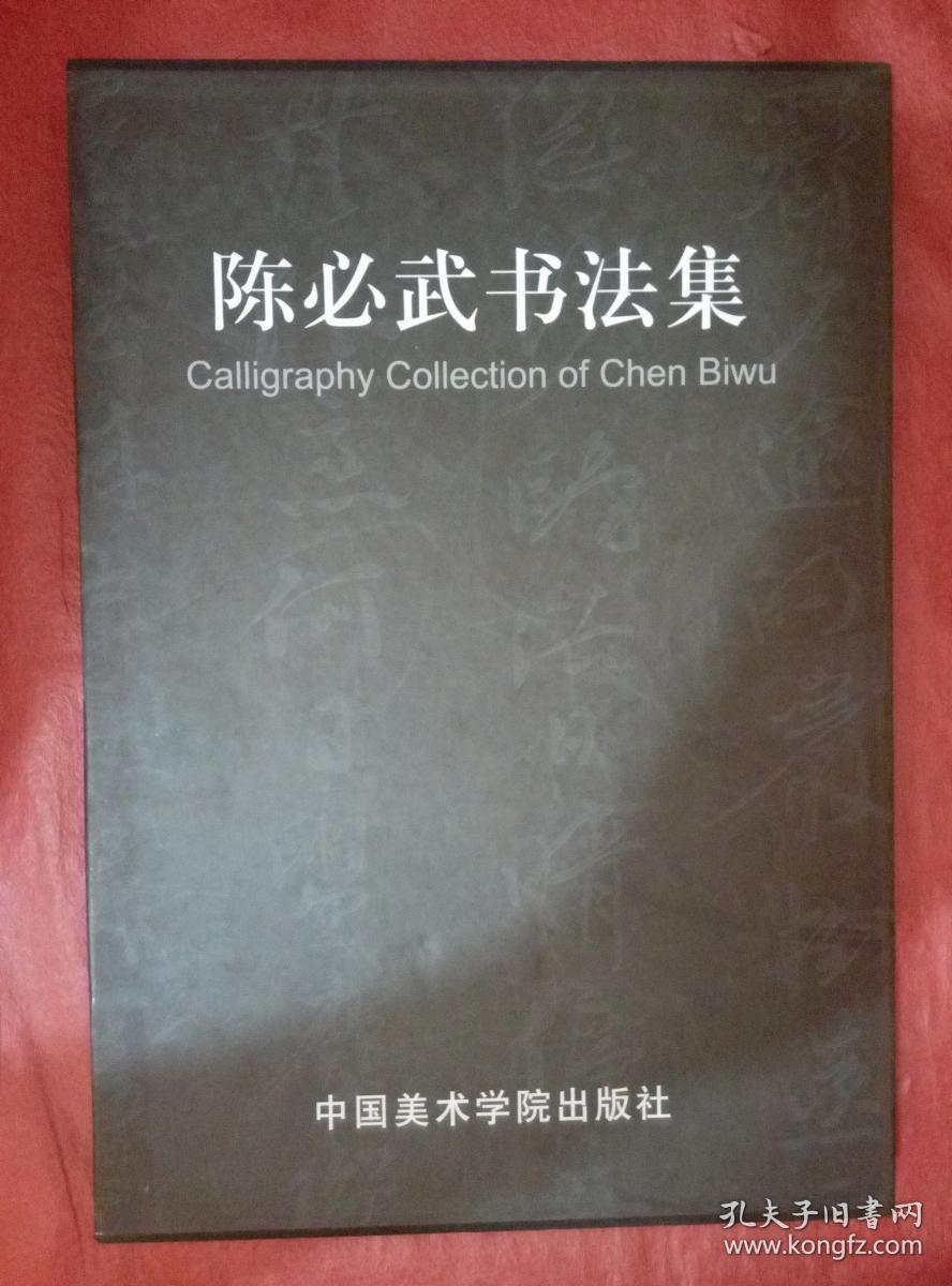 陈必武书法集[英汉对照 陈必武签赠本