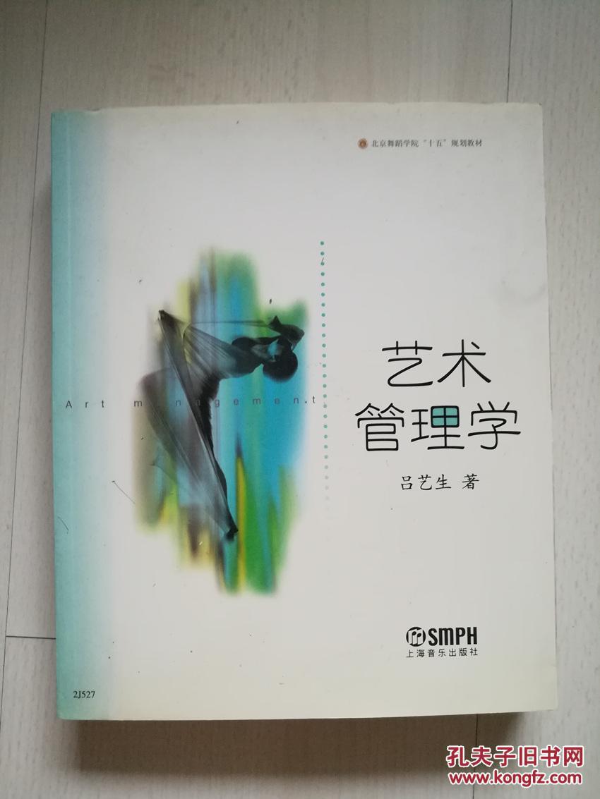 艺术管理学